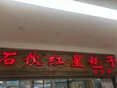 -石饮红星包子(中山路店)