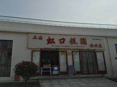 -上海长兴岛郊野公园