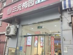 -三元梅园(永定路店)