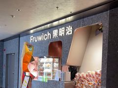 -Fruwich果明治(西单更新场店)