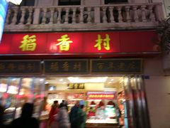 -稻香村(观前街店)