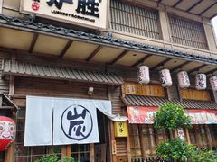 -炉胜·炉端烧·居酒屋