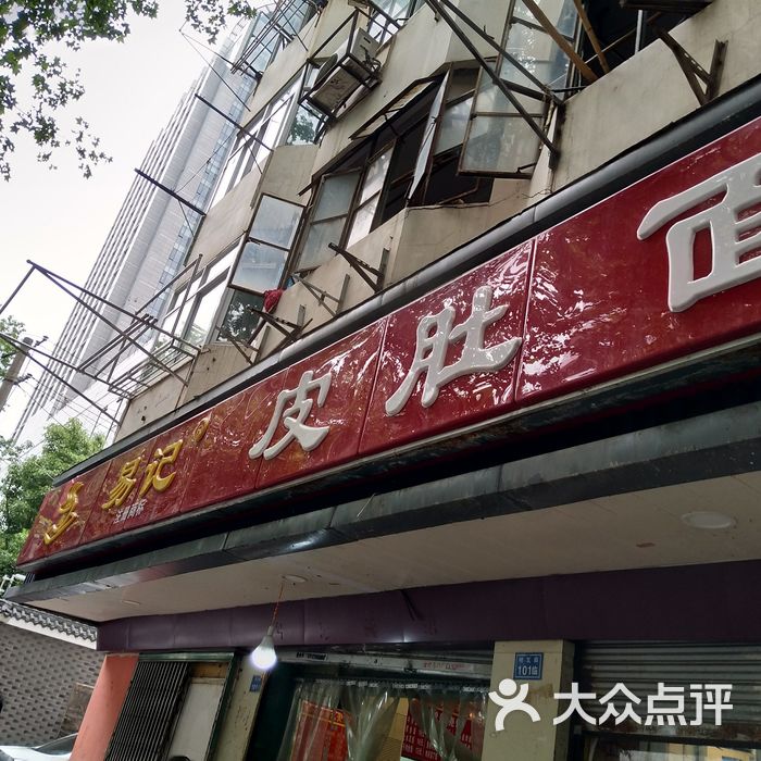 易记皮肚面图片-北京小吃快餐-大众点评网