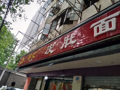 门面-易记皮肚面(明瓦廊店)