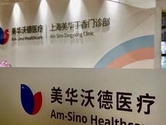 -美华丁香门诊部·全科·妇儿·口眼