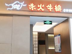 门面-赤火牛排(金狮广场店)