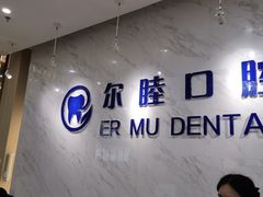 -深圳尔睦丽沙口腔门诊部(丽沙花都店)