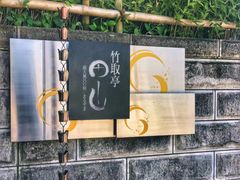 -有马温泉 竹取亭円山温泉旅馆