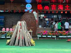 -临高吉海土窑海鲜(琼山店)