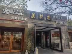 -美炉村·58花园·烤全羊·北京烤鸭