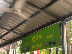 -甜蜜蜜(昌乐园店)