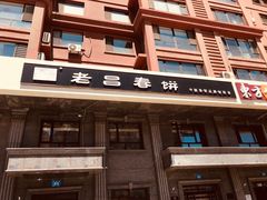 -老昌春饼(紫金城店)