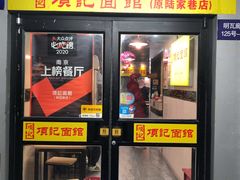 门面-项记面馆(明瓦廊店)