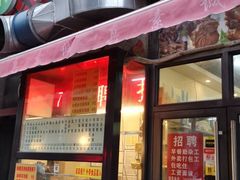 门面-真素诚·清真(新华路店)