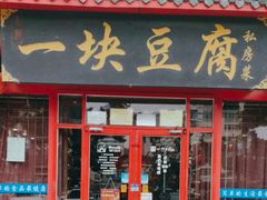 -一块豆腐(海滨中路店)