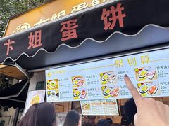 -卞姐蛋饼(陕西南路店)