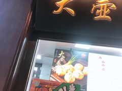 门面-大壶春生煎(四川中路店)