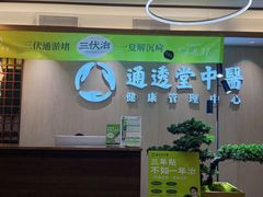 -通透堂中医·精准推拿(旗舰店)