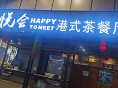 门面-欣悦会港式茶餐厅(燕郊永旺店)