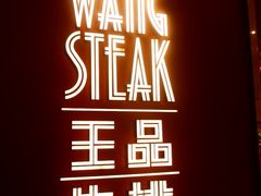 -王品牛排(福州泰禾店)