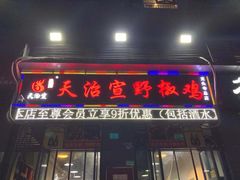 门面-天治宣·野椒鸡(龙头寺总店)