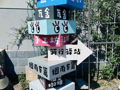-辛庄国际文化艺术区