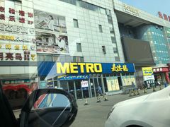 -麦德龙(嘉定店)