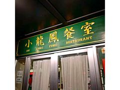 门面-小龍鳳餐室(番禺路店)