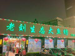 门面-老刘生态大鱼坊铁锅炖鱼(赛马场店)