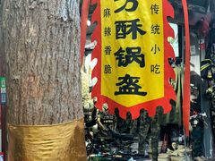 门面-小陈方酥锅盔(古城总店)