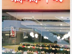 门面-嬷孙家潮汕牛肉火锅(北京路天河城店)