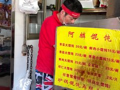 -阿麟馄饨(延长路店)