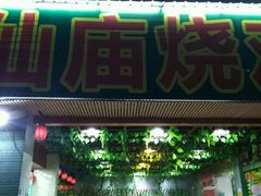 门面-番禺大岗仙庙烧鸡(芳村店)