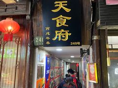 门面-洞天食府(北大街店)