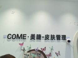 -COME·美睫Eyelash美甲