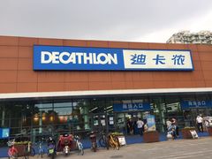 -迪卡侬(大关店)