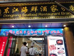 门面-东江海鲜酒家(艺都分店)