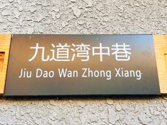 -九道湾胡同