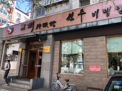 门面-全州拌饭馆(断桥店)