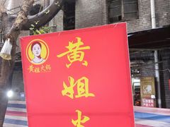 -渝味黄姐火锅(黄泥村店)