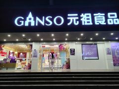 -GANSO元祖食品(白下店)