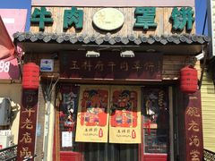门面-玉祥府牛肉罩饼(金光道店)