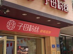 门面-子母粉丝(文灶店)