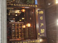 -宽田火锅(几江荣华店)