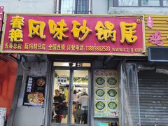 -春艳砂锅居(新玛特店)