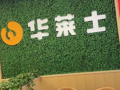 -华莱士·全鸡汉堡(五爱道店)