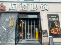 -陶德砂锅(营门口店)