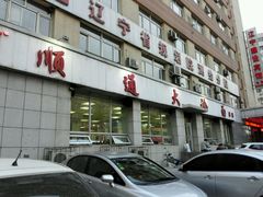 -顺通大冷面(总店)