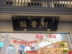 门面-稻香村(观前街店)