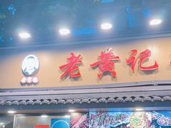 -老黄记手撕烤兔(玉林街店)